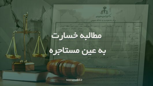 نمونه دادخواست مطالبه خسارت به عین مستاجره