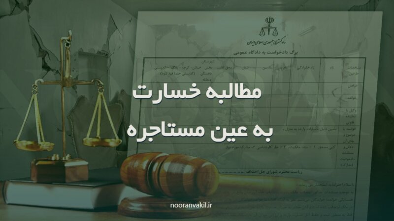 نمونه دادخواست مطالبه خسارت به عین مستاجره