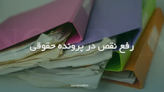 رفع نقص, لایحه رفع نقص در پرونده حقوقی, دادخواست رفع