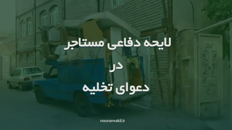 نمونه لایحه دفاعی مستأجر در تخلیه عین مستاجره