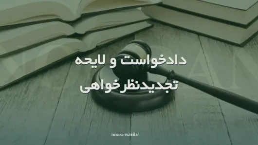 نمونه دادخواست و لایحه تجدیدنظرخواهی