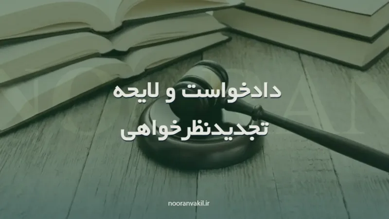 نمونه دادخواست و لایحه تجدیدنظرخواهی