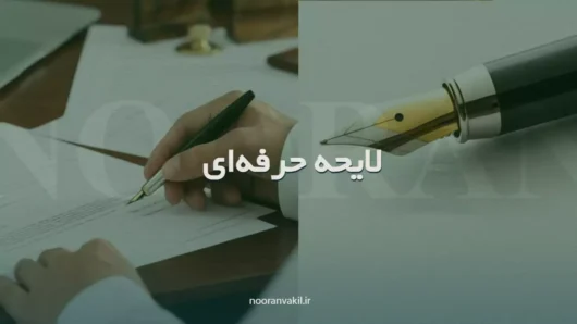 نمونه لایحه حرفهای تجدیدنظرخواهی