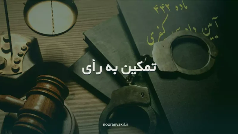 نمونه درخواست تسلیم به حکم کیفری (اعمال ماده 442 قانون آیین دادرسی کیفری)