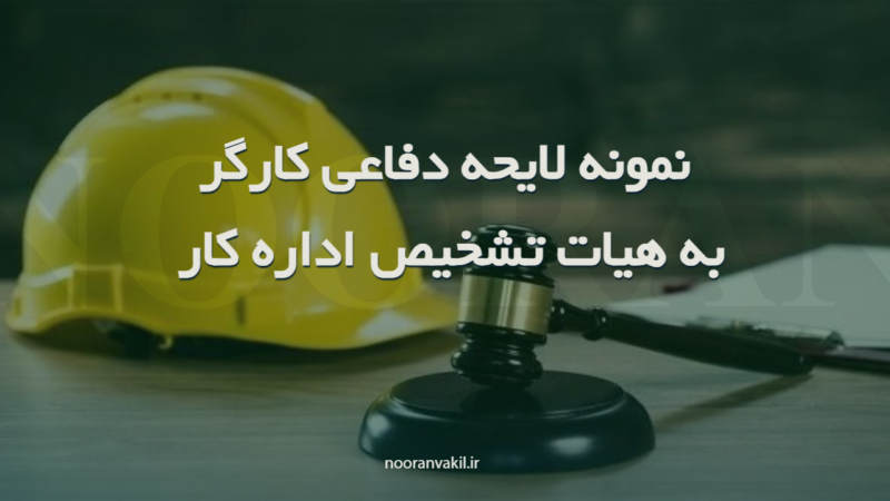 نمونه لایحه دفاعی کارگر به هیات تشخیص اداره کار