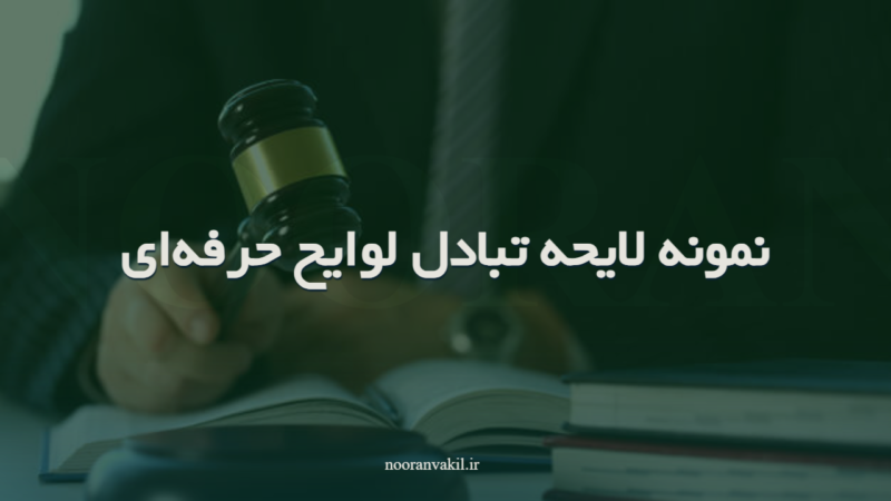 نمونه لایحه تبادل لوایح حرفهای