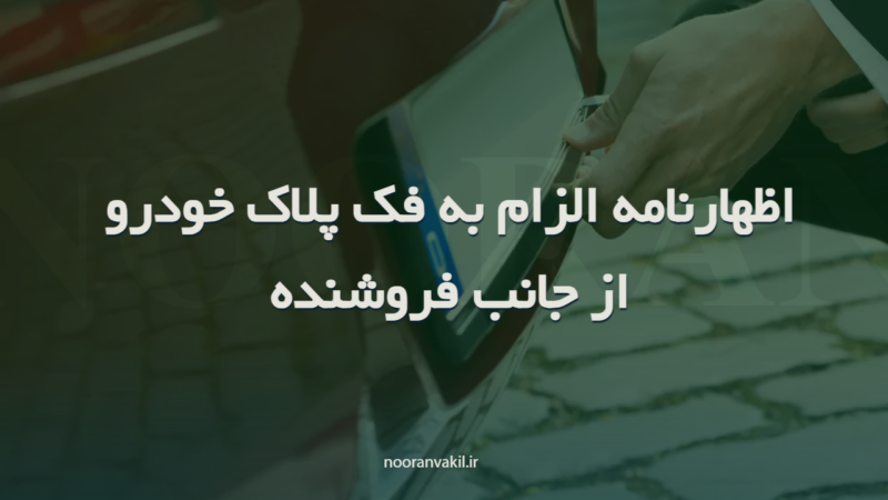 نمونه اظهارنامه الزام به فک پلاک خودرو از جانب فروشنده