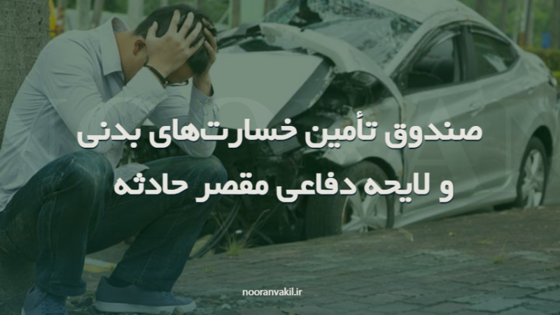 صندوق تأمین خسارتهای بدنی و لایحه دفاعی مقصر حادثه