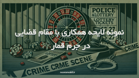 نمونه لایحه همکاری با مقام قضایی در جرم قمار