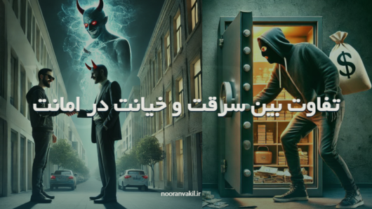 تفاوت بین سرقت و خیانت در امانت