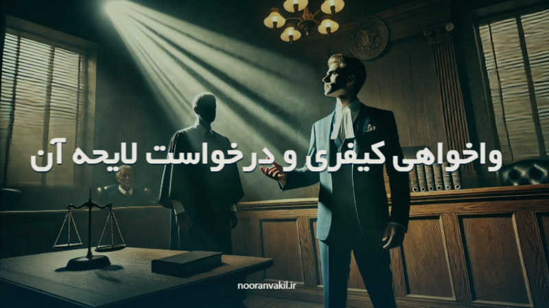 واخواهی کیفری و درخواست لایحه آن