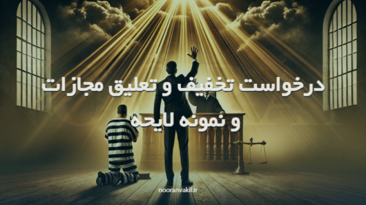 تخفیف و تعلیق مجازات