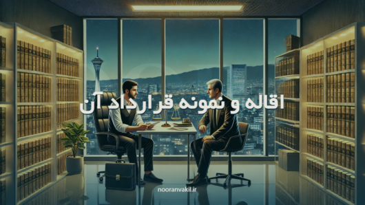 اقاله و نمونه قرارداد آن