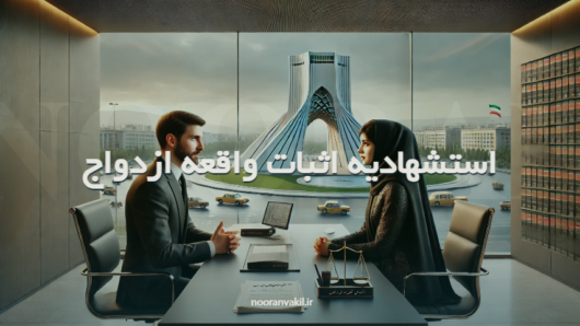 استشهادیه اثبات واقعه ازدواج