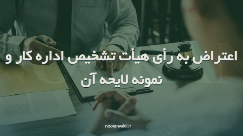 اعتراض به رأی هیأت تشخیص اداره کار و نمونه لایحه آن