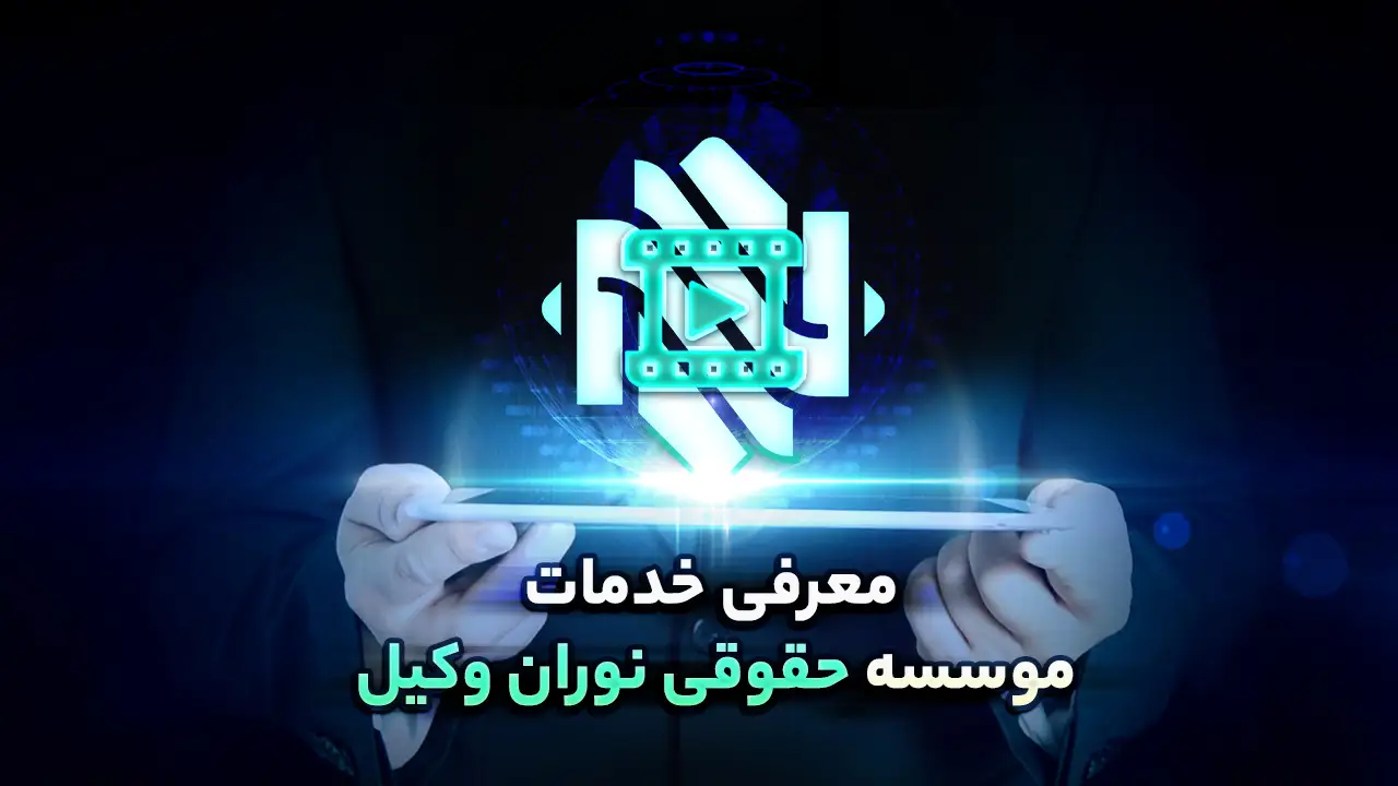 معرفی خدمات حقوقی