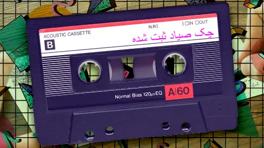 پادکست چک صیاد ثبت شده نوار 04