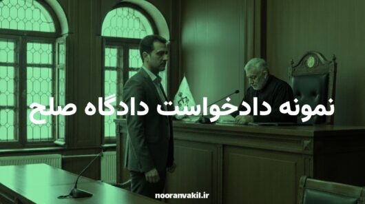 دادگاه صلح و سازش