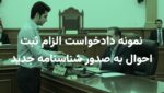 نمونه دادخواست الزام ثبت احوال به صدور شناسنامه جدید